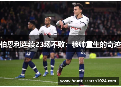 伯恩利连续23场不败：穆帅重生的奇迹