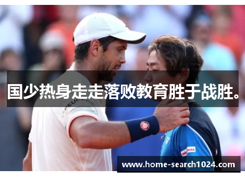 国少热身走走落败教育胜于战胜。