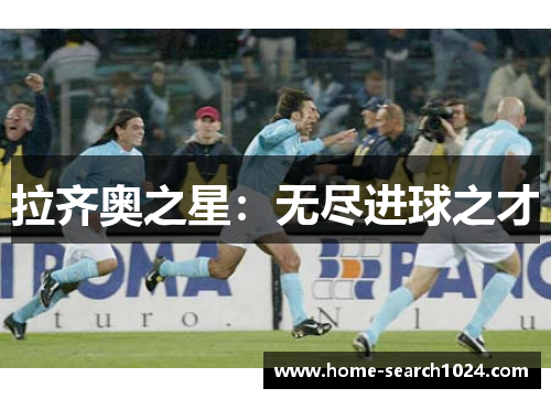 拉齐奥之星：无尽进球之才