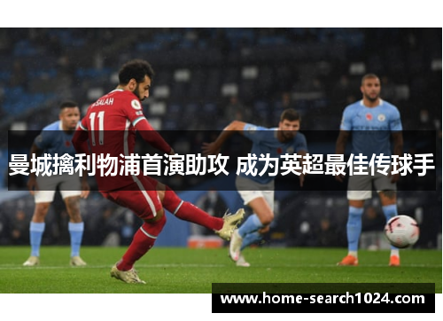 曼城擒利物浦首演助攻 成为英超最佳传球手