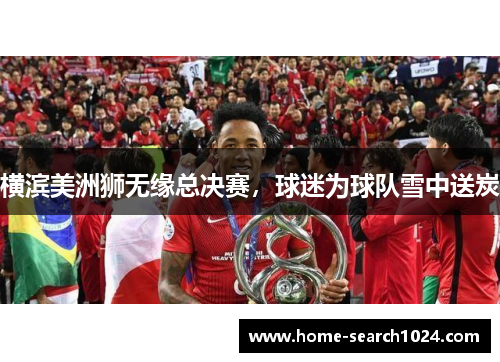 横滨美洲狮无缘总决赛，球迷为球队雪中送炭