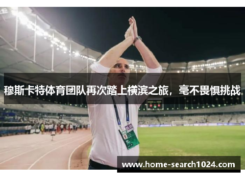 穆斯卡特体育团队再次踏上横滨之旅，毫不畏惧挑战