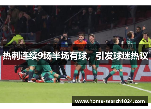 热刺连续9场半场有球，引发球迷热议