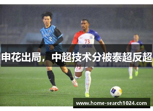 申花出局，中超技术分被泰超反超