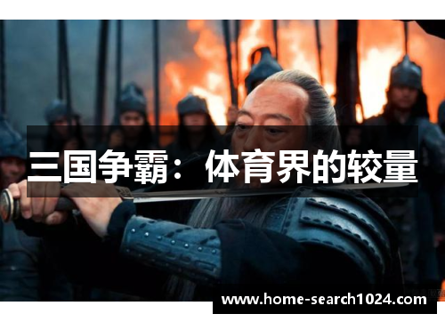 三国争霸：体育界的较量