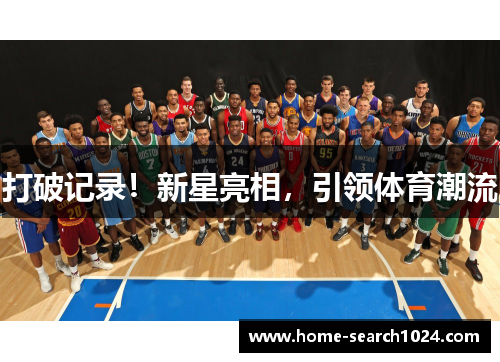 打破记录！新星亮相，引领体育潮流
