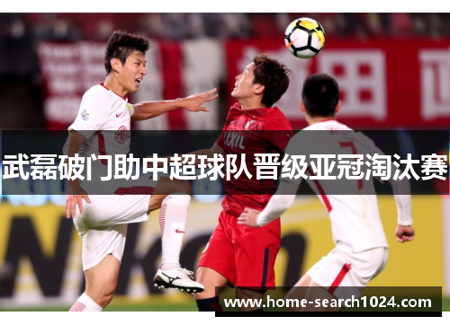 武磊破门助中超球队晋级亚冠淘汰赛