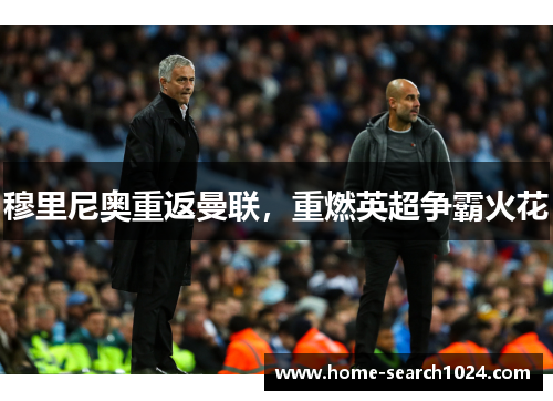穆里尼奥重返曼联，重燃英超争霸火花