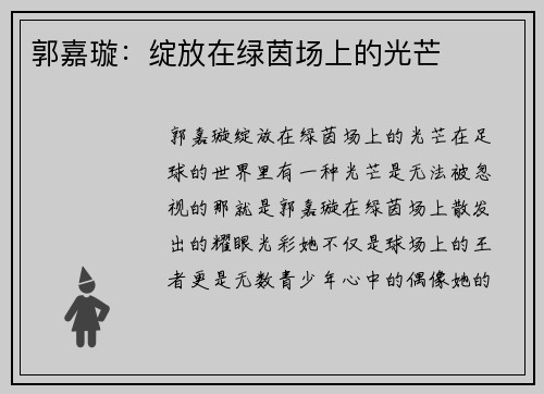 郭嘉璇：绽放在绿茵场上的光芒
