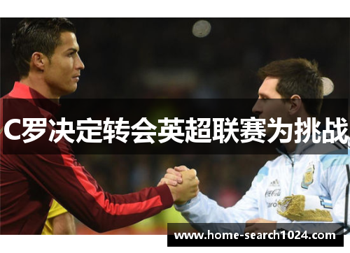 C罗决定转会英超联赛为挑战