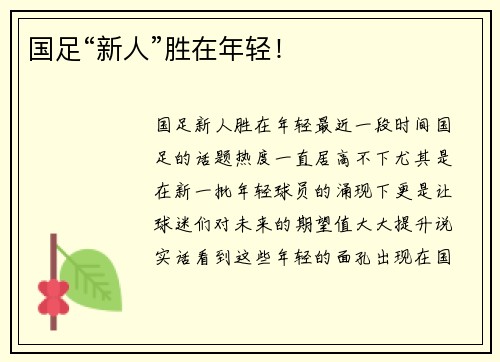 国足“新人”胜在年轻！