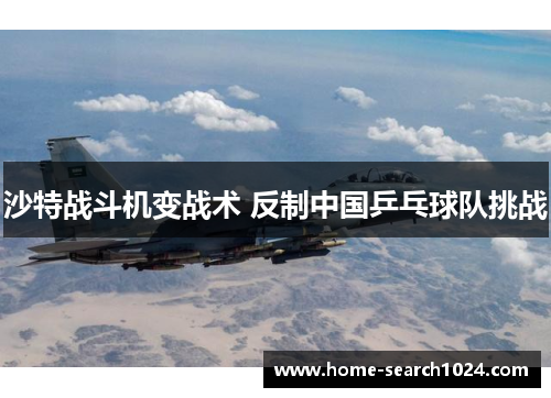 沙特战斗机变战术 反制中国乒乓球队挑战
