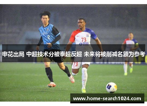 申花出局 中超技术分被泰超反超 未来将被削减名额为参考