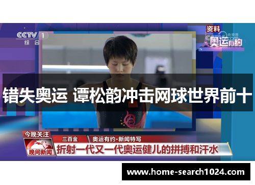 错失奥运 谭松韵冲击网球世界前十