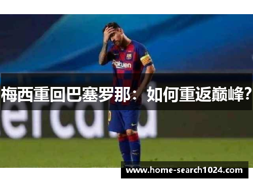 梅西重回巴塞罗那：如何重返巅峰？