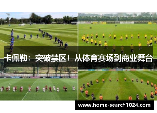 卡佩勒：突破禁区！从体育赛场到商业舞台