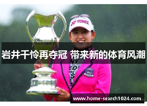 岩井千怜再夺冠 带来新的体育风潮