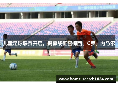 儿童足球联赛开启，揭幕战征召梅西、C罗、内马尔