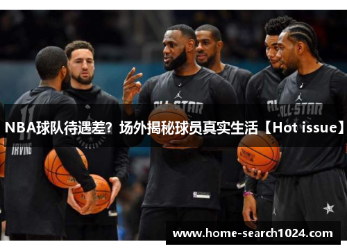 NBA球队待遇差？场外揭秘球员真实生活【Hot issue】