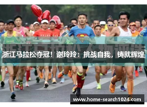 浙江马拉松夺冠！谢玲玲：挑战自我，铸就辉煌