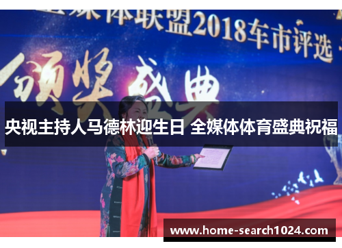 央视主持人马德林迎生日 全媒体体育盛典祝福