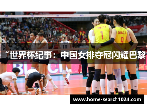 “世界杯纪事：中国女排夺冠闪耀巴黎”
