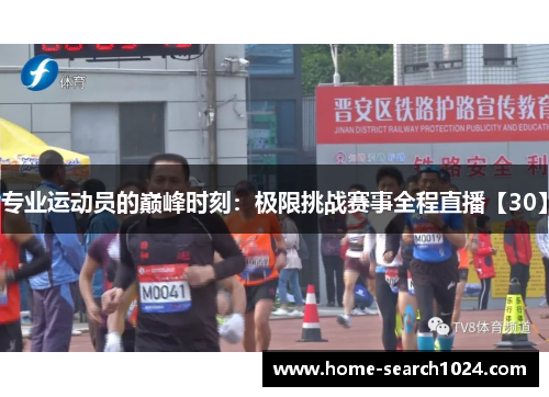 专业运动员的巅峰时刻：极限挑战赛事全程直播【30】