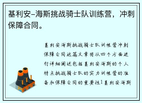 基利安-海斯挑战骑士队训练营，冲刺保障合同。