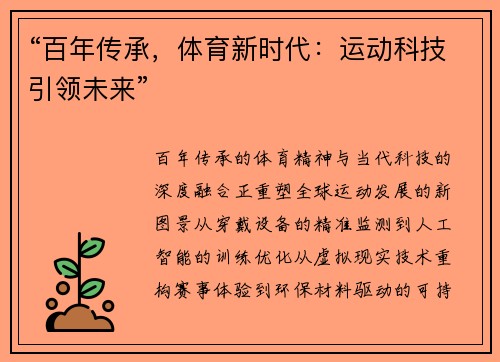 “百年传承，体育新时代：运动科技引领未来”