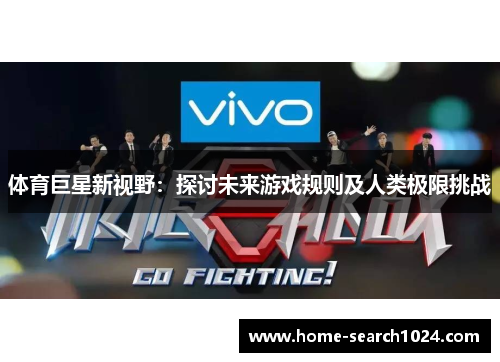 体育巨星新视野：探讨未来游戏规则及人类极限挑战