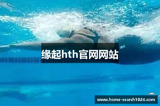 缘起hth官网网站